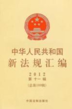 中华人民共和国新法规汇编 2012 第11辑 总第189辑