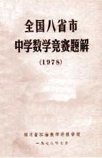全国八省市中学数学竞赛题解 1978