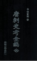 唐刺史考全编 4
