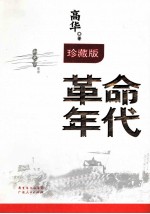 革命年代 软精装 珍藏版