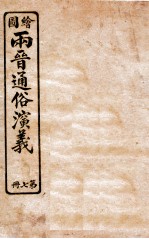 绘图两晋通俗演义 第7册
