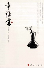幸福书 2