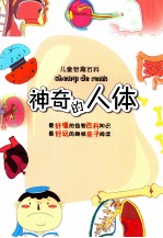 儿童智趣百科 神奇的人体