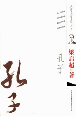 大师·文话系列丛书 孔子