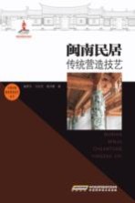 闽南民居传统营造技艺