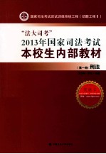 “法大司考”2013年国家司法考试本校生内部教材 第1册 刑法