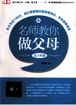 名师教你做父母 五-六年级