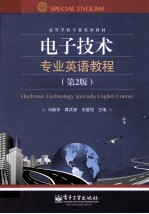 电子技术专业英语教程 第2版