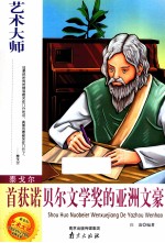 泰戈尔 首获诺贝尔文学奖的亚洲文豪