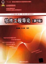 软件工程导论 第6版