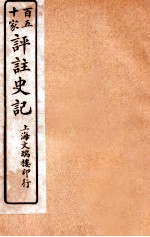 百五十家评注史记 卷40-46