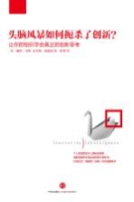 头脑风暴如何扼杀了创新?让你的组织学会真正的创新思考