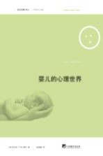 俗见新解译丛 婴儿的心理世界