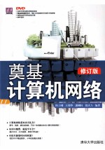 奠基计算机网络 修订版