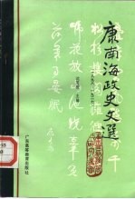康南海政史文选
