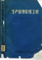 生产管理系统工程