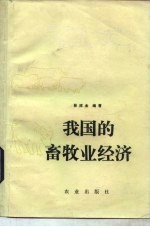 我国的畜牧业经济