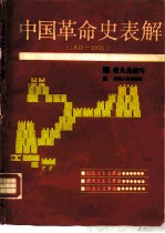 中国革命史表解 1840-1956