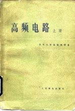 高频电路 上