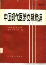 中国现代医学文献摘编 1982年 第2卷 第2期