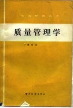 质量管理学