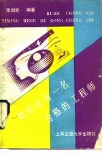 如何成为一名合格的工程师 大学生成才之路