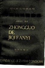 中国的机器翻译