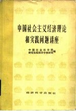 中国社会主义经济理论和实践问题讲座