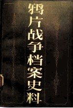 鸦片战争档案史料 第1册