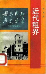 近代租界