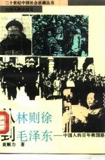 从林则徐到毛泽东 中国人的百年救国路