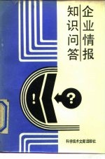 企业情报知识问答