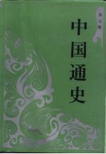 中国通史 第7册