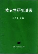 核农学研究进展