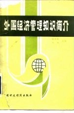 外国经济管理知识简介