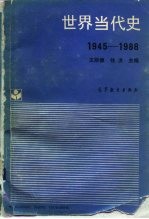 世界当代史 1945-1988