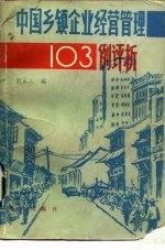 中国乡镇企业经营管理103例评析