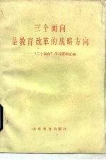 三个面向是教育改革的战略方向 “三个面向”学习资料汇编
