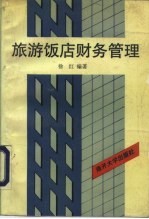 旅游饭店财务管理