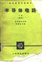 半导体电路 上 修订本