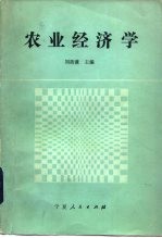 农业经济学