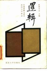 逻辑