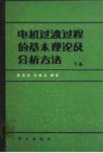 电机过渡过程的基本理论及分析方法 上