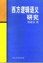 西方逻辑语义研究