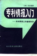 专利情报入门 专利情报工作基础知识