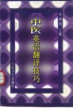 中医英语翻译技巧