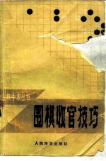 围棋收官技巧