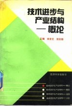 技术进步与产业结构 概论