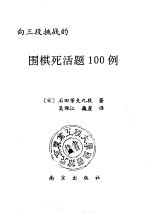 向三段挑战的围棋死活题100例