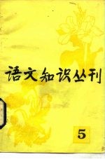 语文知识丛刊 5